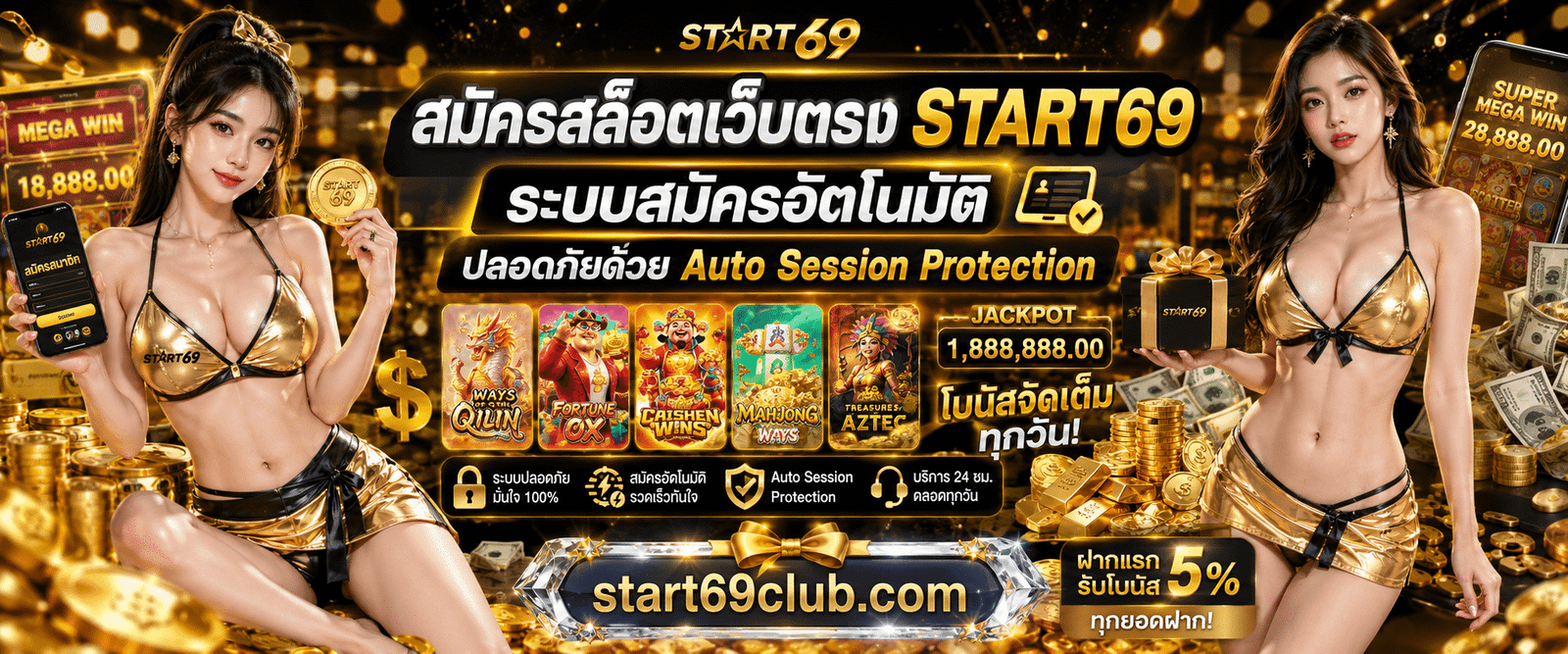 สมัครสล็อตเว็บตรง START69 ระบบสมัครอัตโนมัติ ปลอดภัยด้วย Auto Session Protection