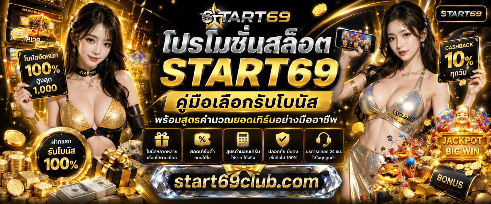 โปรโมชั่นสล็อต START69 คู่มือเลือกรับโบนัส พร้อมสูตรคำนวณยอดเทิร์นอย่างมืออาชีพ